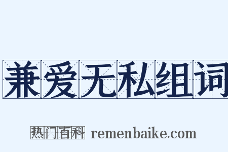 兼爱无私组词是什么意思的图片